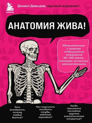 cover image of Анатомия жива! Удивительные и важные медицинские открытия XX-XXI веков, которые остались незамеченными